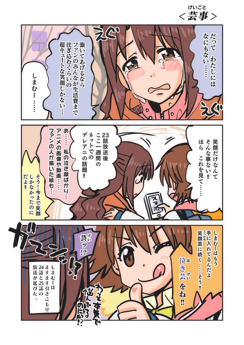 今日の放送の冒頭で改めて泣いてる島村さん見て、何にも無いんじゃなくて笑顔以外にもいっぱい武器があるんだよって抱きしめたくなった。その結果がこれ。 