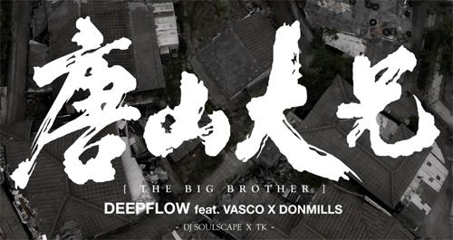 [M/V] 딥플로우 (Deepflow) - 당산대형 (feat. Don Mills, VASCO &amp; DJ Soulscape)

hiphopplaya.com/magazine/17623

#양화