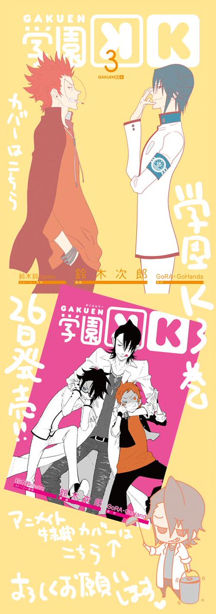 うひゃー!「学園K」3巻明日発売です…!(*'▽`*)宜しくお願いします～!3巻は紫ちゃんとか仁希とかスペシャルな先生が加わってますますにぎやかですぞ～ 