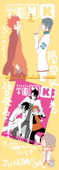 うひゃー!「学園K」3巻明日発売です…!(*'▽`*)宜しくお願いします～!3巻は紫ちゃんとか仁希とかスペシャルな先生が加わってますますにぎやかですぞ～ 