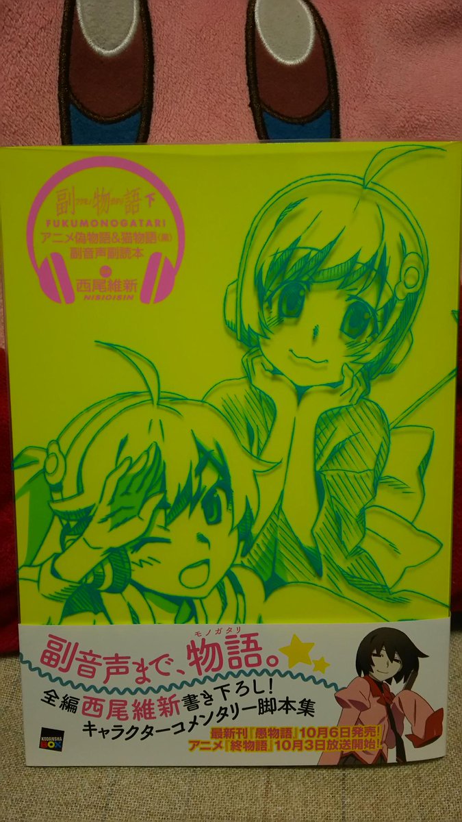 過保護 V Twitter 副物語 下 も買ってきた 相変わらず副音声では荒ぶる月火ちゃんに笑わせてもらいつつ 来月に出る愚物語 ついにアニメ 化の終物語が楽しみ そこまでやってくれるかわからないけど 個人的には初代怪異殺しとエピソードくんに期待 Http T