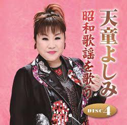 9月26日は天童よしみの誕生日