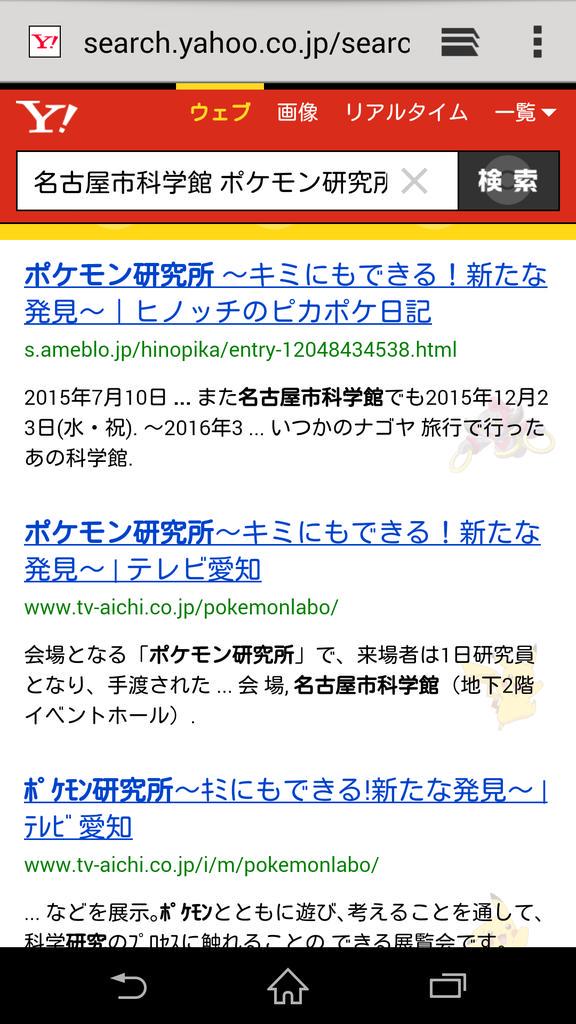 たかひろ 名古屋市科学館 ポケモン研究所と調べると 最初にヒノッチさんのブログが出てくる すげ Http T Co Qdejk1rtwo Twitter