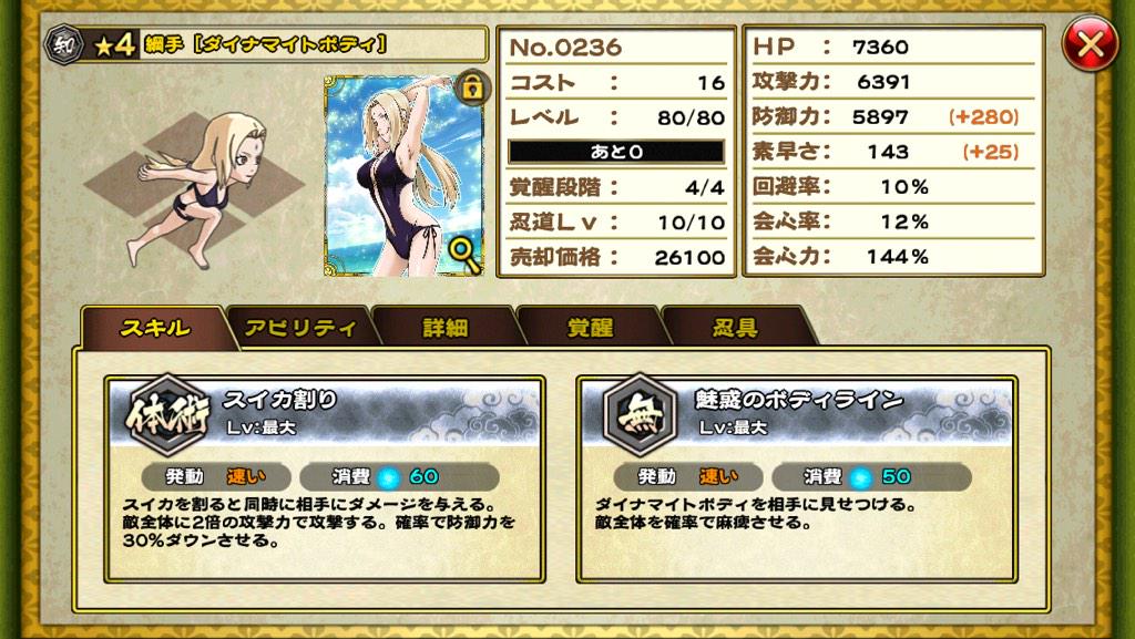 ミナト ナルコレ垢さんのツイート Naoyuki ダイナマイトボディの綱手強いですよ マイル貯めて 忍道maxにするのは結構ありだと思います Http T Co Ibhybr47ur