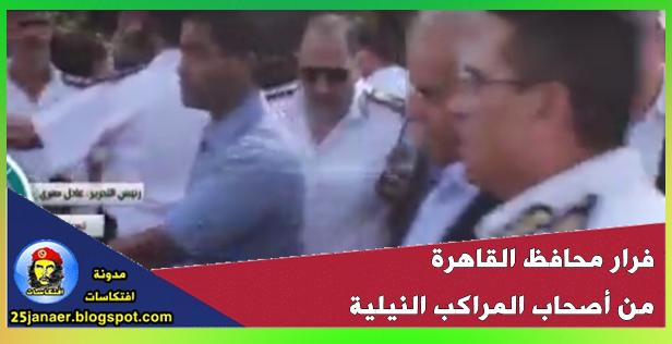 فرار محافظ القاهرة من أصحاب المراكب النيلية فى محاولة منهم للتحدث معه بعد إزالة المراكب الخاصة بهم.