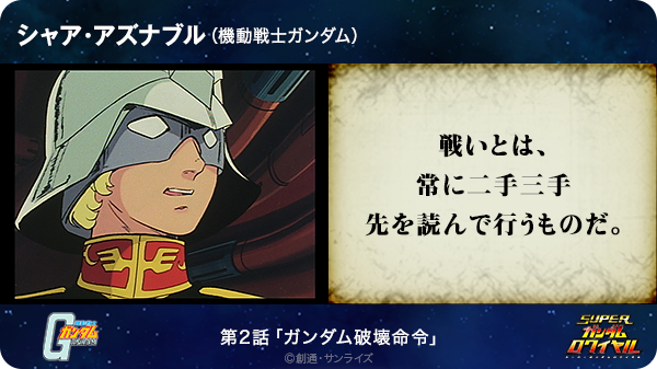 Tomoyuki Ono 戦いとは 常に二手三手先を読んで行うものだ シャア アズナブル 機動戦士ガンダム T Co Lvhkufum5p Sガンロワ ガンダム名言 Http T Co P8kpgrrljv Twitter