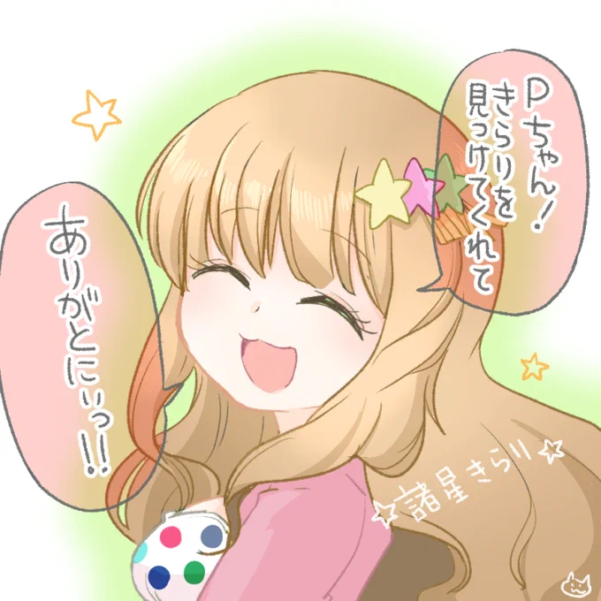 きらりん♡ 