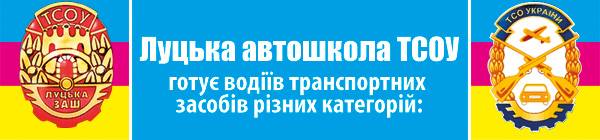MONADA_3's tweet image. Автошкола ТСОУ 
м.Луцьк, просп. Перемоги, 1
тел.230 014,231 450