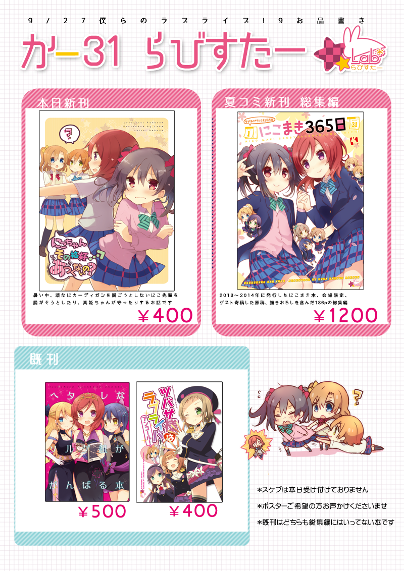 明日の僕ラブ9はUDX2階 か31「らびすたー」にて新刊や夏コミで出した総集編など持っていきます。よろしくお願いいたします! 