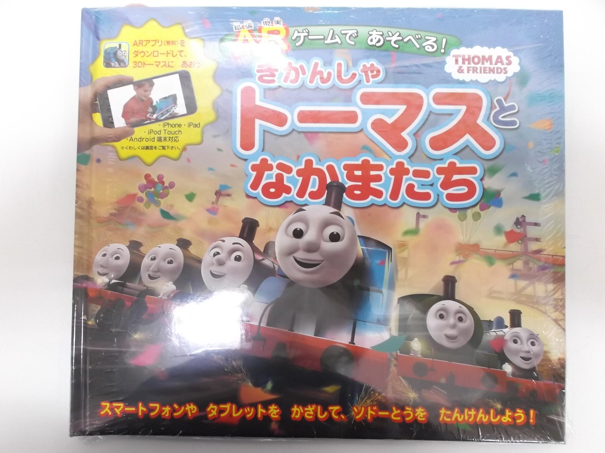 戸田書店 山梨中央店 70周年フェア中のトーマス新刊です ａｒゲームであそべる きかんしゃトーマスとなかまたち 今日発売です Arアプリをダウンロードして3dトーマスにあおう 児童書コーナー 6q 01 にトーマス本いろいろございます Http T