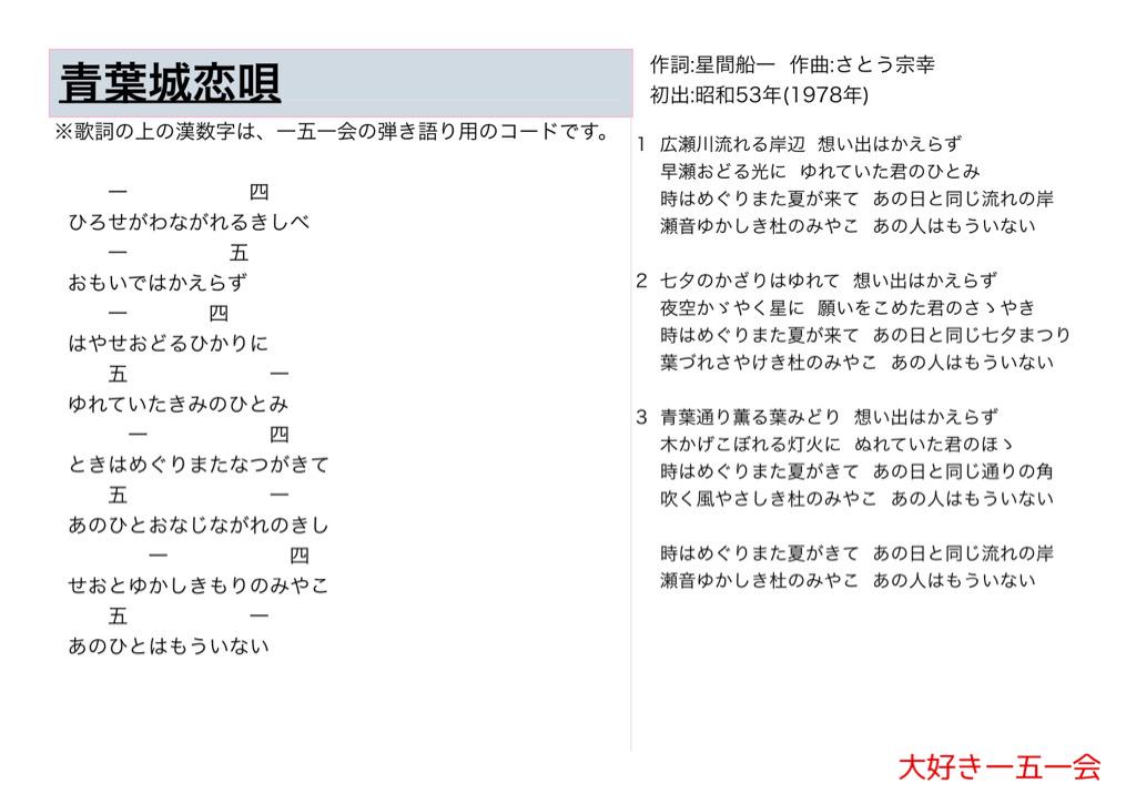 大好き一五一会 青葉城恋唄 歌詞と一五一会の楽譜 そしてyoutubeのリンクです Http T Co 6waehhkrxb 151e 一五一会 童謡 唱歌 介護 レクリエーション Http T Co 8rpezbw3tm Twitter