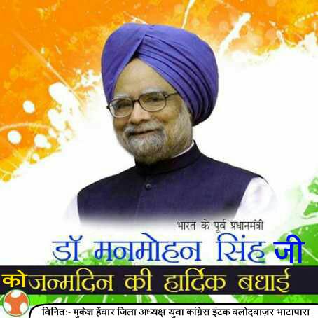 Happy birthday Dr. Manmohan singh ji 