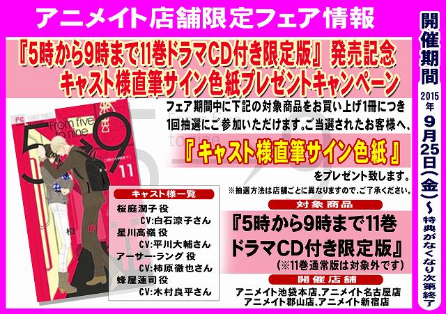 アニメイト池袋本店 書籍店舗限定フェア 小学館 5時から9時まで11巻ドラマcd付き限定版 相原実貴先生 発売記念キャスト様直筆サイン色紙プレゼントキャンペーン実施中アニ 期間中に対象商品をお買い上げ1冊につき抽選券をお渡ししているアニ Http アニメイト池袋本店 書籍店舗限定フェア 小学館 5時から9時まで11巻ドラマcd付き限定版 相原実貴先生 発売記念キャスト様直筆サイン色紙プレゼントキャンペーン実施中アニ 期間中に対象商品をお買い上げ1冊につき抽選券をお渡ししているアニ Http
