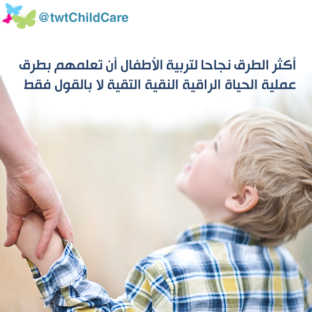 RETaf3ol's tweet photo. أكثر الطرق نجاحا لتربية الأطفال أن تعلمهم بطرق عملية الحياة الراقية النقية التقية لا بالقول فقط  #تربية http://t.co/RwsY1oZeI0