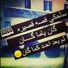 سحقا لك يا زمني 👎
غربت الناس عني 😞
بعدت اعز ناس مني 😢
