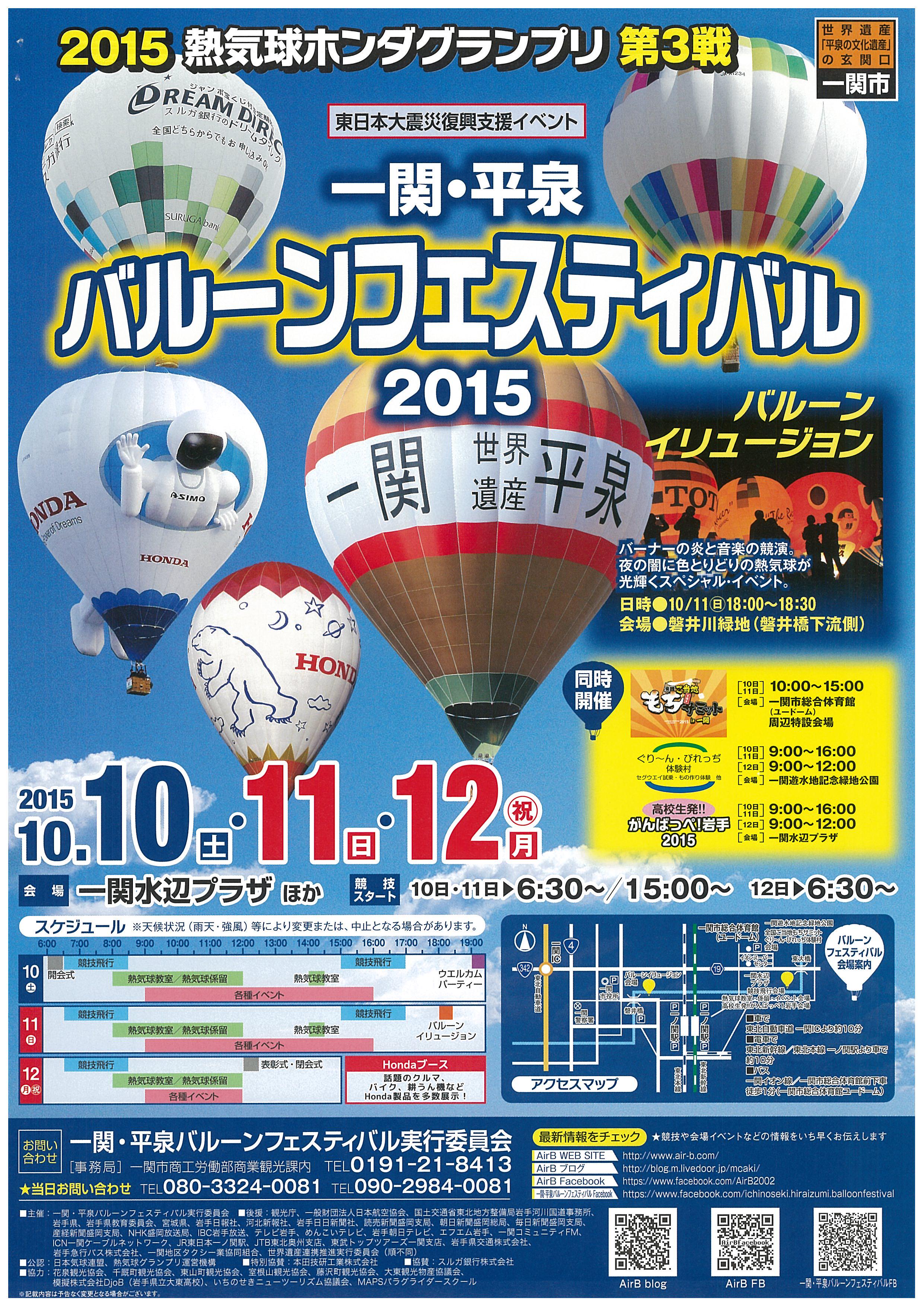 岩手県広聴広報課 一関 平泉バルーンフェスティバル15 10月10日 土 から12日 月 まで 一関水辺プラザほかで開催されます バルーンイリュージョンは11日 日 午後６時から磐井川緑地で開催 Http T Co F8zwhba6cp Http T Co Kseaqnfobp Twitter