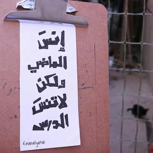صالح السريحي On Twitter انسى الماضي ولكن لا تنسى الدرس Http T Co 1eta7omt06