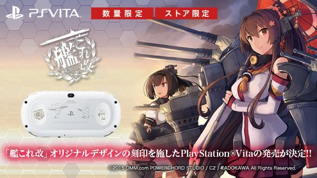 エンタメニュース速報・えんにゅー on Twitter \u0026quot;『艦これ改』PS Vita刻印モデルが2016年2月18日に発売決定!!10月8日24時より予約受付スタート!
