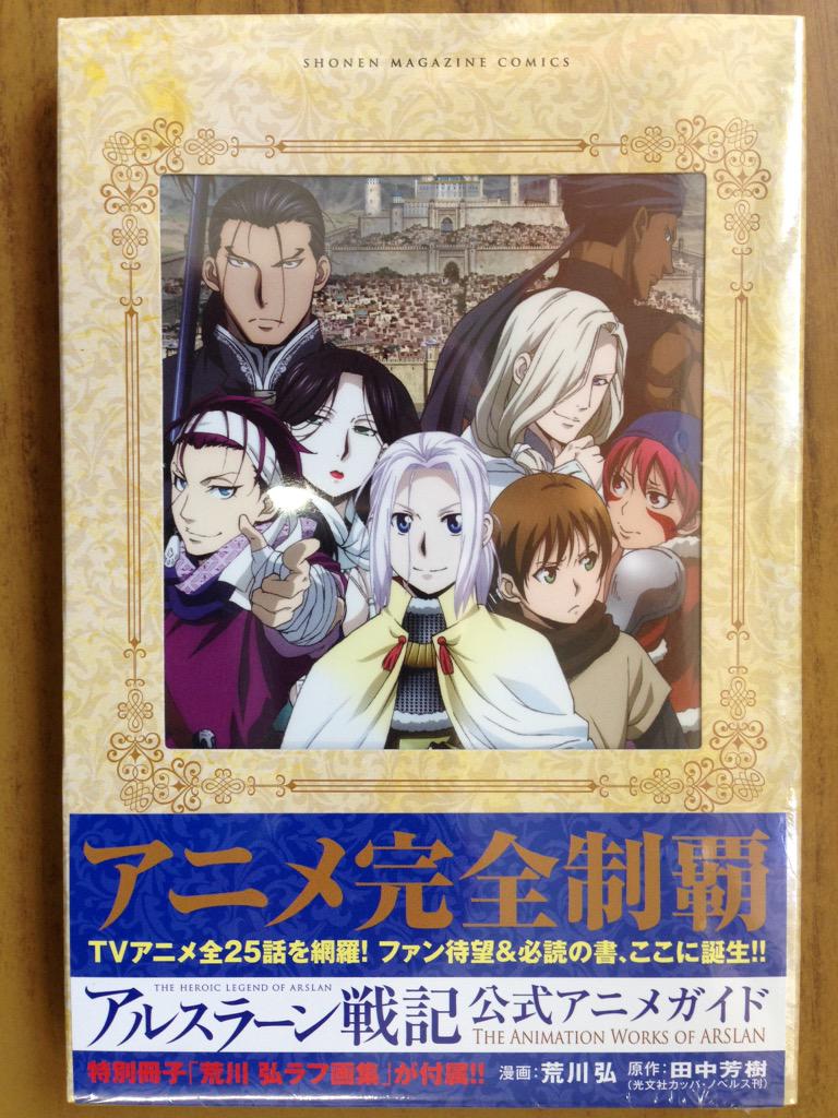 戸田書店沼津店 閉店 14歳 試される王者の器 マガジンkc 荒川 弘 田中芳樹最新刊 アルスラーン戦記 巻 は 今日発売だよ Tvアニメ全25話を網羅 ファン待望 必読の書 アルスラーン戦記 公式アニメガイド も同時発売 Http T Co Olzgzee5oz