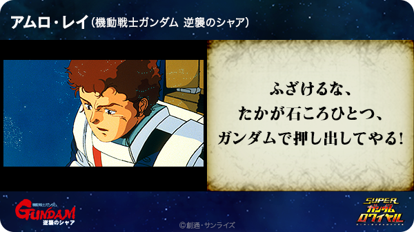 わん Twitterren ふざけるな たかが石ころひとつ ガンダムで押し出してやる アムロ レイ 機動戦士ガンダム 逆襲のシャア T Co J8y9fnw0vw Sガンロワ ガンダム名言 Http T Co Tns093inzw