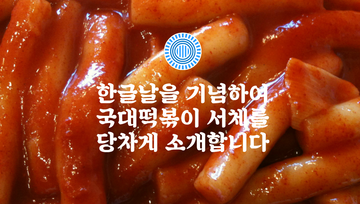 프레지가 한글날을 기념하여 한국 사용자들을 위해 새로운 서체를 지원합니다. 온국민이 사랑하는 간식의 선두주자, 국대떡볶이 서체를 선보입니다. blog-kr.prezi.com/news/kukde