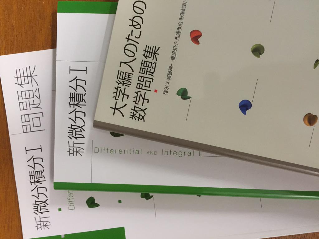 パスカル アマゾンではまだ 大学編入のための数学問題集 が取り扱いしてない 在庫は沢山あるのにな 新微分積分 教科書は中古で1600円が57円だし 書店に頼めば在庫はあるから買えるよ Http T Co Vgrjkngyjr