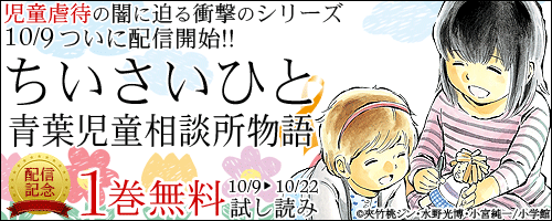 やまだ書店 على تويتر すべての小さい命を 笑顔を守るために戦う大人たちのドラマ ちいさいひと 1 6巻ついに配信開始 配信開始記念で10 22 木 まで1巻無料実施中です Http T Co Hm5rwpjy5b ちいさいひと 児童虐待 Http T Co Vubgtamoqf