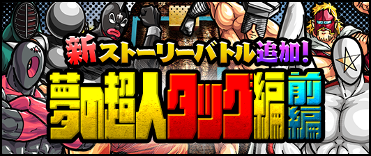 キン肉マン マッスルショット公式 告知 本日10 9 金 キン肉マンのストーリーバトル 夢の超人タッグ編 前編 が追加されました 夢の超人タッグ編 前編 をすべてクリアすると クリア報酬でクリスタルトロフィーがgetできるぞ キン肉マン マッスル