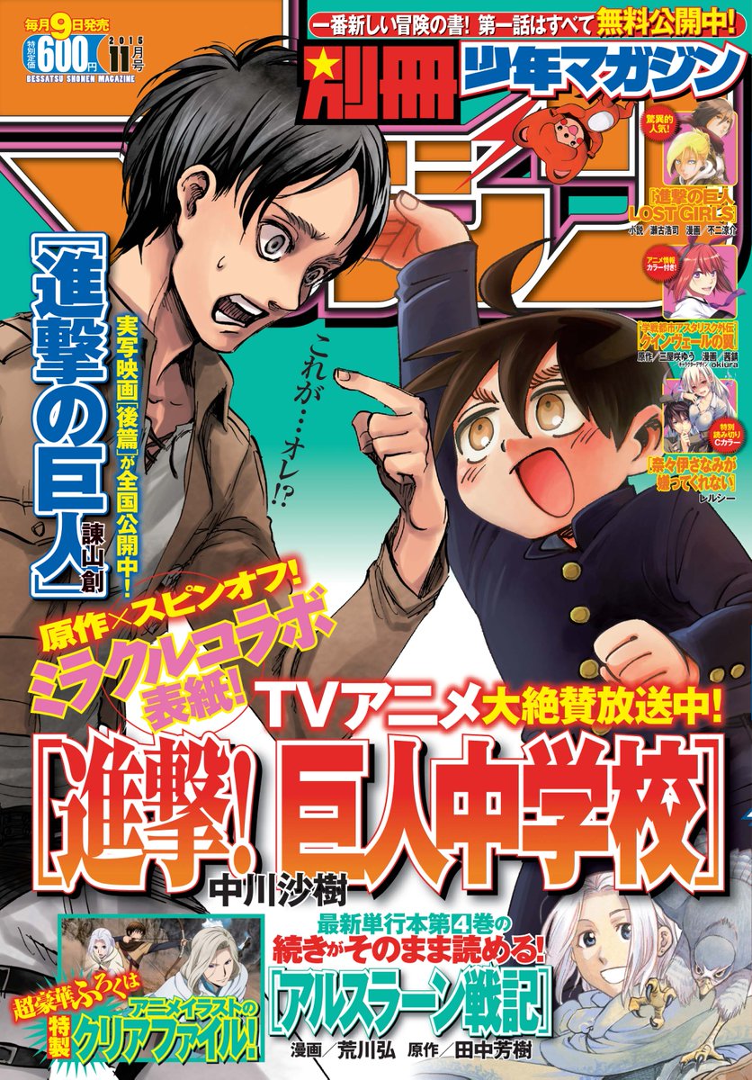 別冊少年マガジン 公式 Na Twitteru 別冊少年マガジン１１月号本日発売 表紙はｔｖアニメスタート巻頭カラー 進撃 巨人中学校 と 進撃 の巨人 両エレンのコラボ 最新ｋｃ 巻の続きが読める アルスラーン戦記 アニメクリアファイルが付録 電子版除く