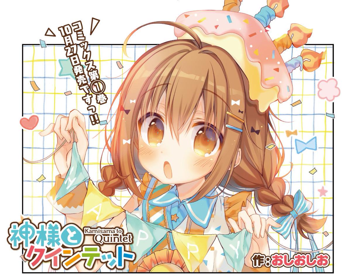 まんがタイムきらら編集部 神様とクインテット はセンターカラーで登場 からけん メンバーのパーティーの準備からなぜかハブられたうらら 友達になったと思ってたのに コミックス第１巻も今月27日発売キュート カオスな美大４コマをよろしく ｄ