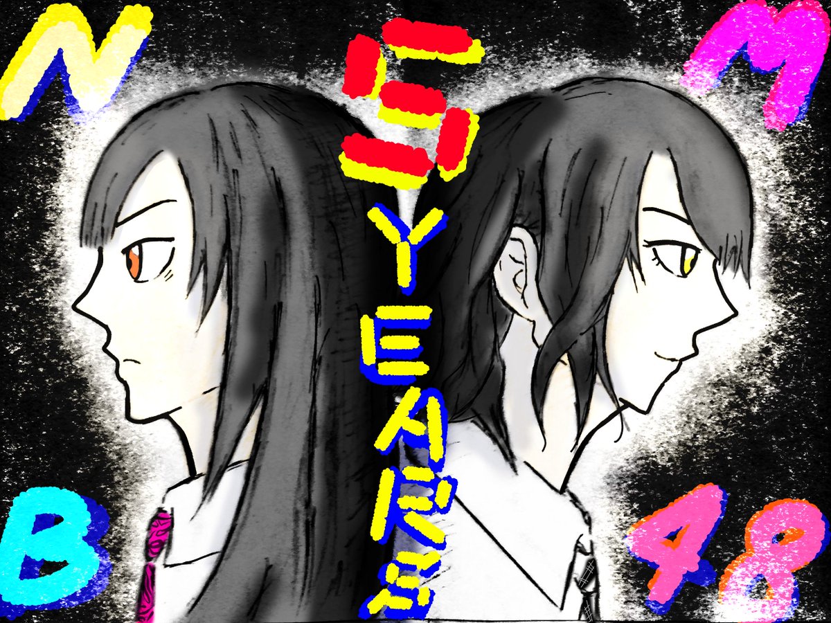 Nmb48五周年 Nmb48五周年