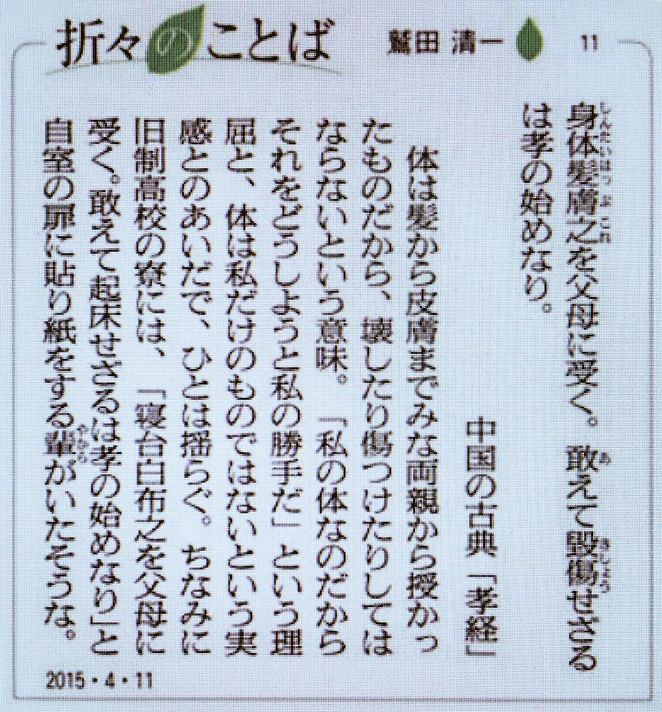 Asa自由が丘 朝日新聞 Asaj 折々のことばバックナンバー 折々のことば 11 身体髪膚之を父母に受く 敢えて毀傷せざるは孝の始めなり 中国の古典 孝経 身体 はひとつでも それを想う 心 はひとつじゃない Http T Co Rhhjmbtrch