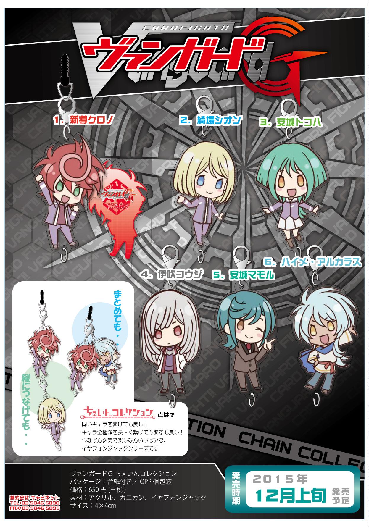 キャビネットオリジナル カードファイト ヴァンガードｇ ちぇいんコレクション アニメ ヴァンガードｇ から可愛いデフォルメイラストを使用した ちぇいんコレクションが登場です こちらは11 7 8に開催のagf先行販売商品です Cfvanguard Http T