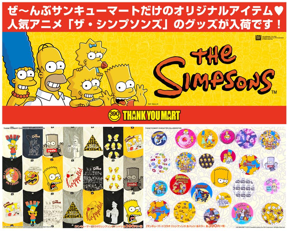 サンキューマートコラボのシンプソンズグッズはサンキューマートでしか 