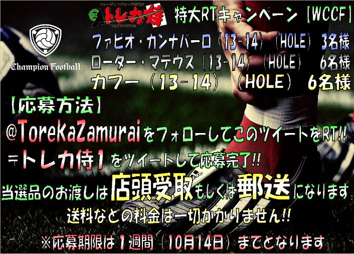 TorekaZamurai's tweet photo. 【拡散希望】特大RTキャンペーン（WCCF）
@TorekaZamuraiをフォローしてこのツイートをRT!
#トレカ侍1 をツイートして応募完了!! 締め切りは10月14日です！
たくさんのかたのご応募お待ちしております http://t.co/Uj8NwdKYiZ