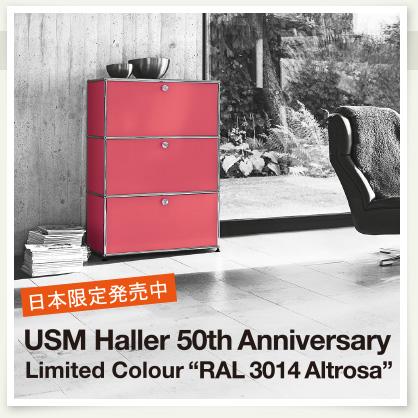 USM Haller 50th Anniversary] スイス生まれのUSMモジュラー