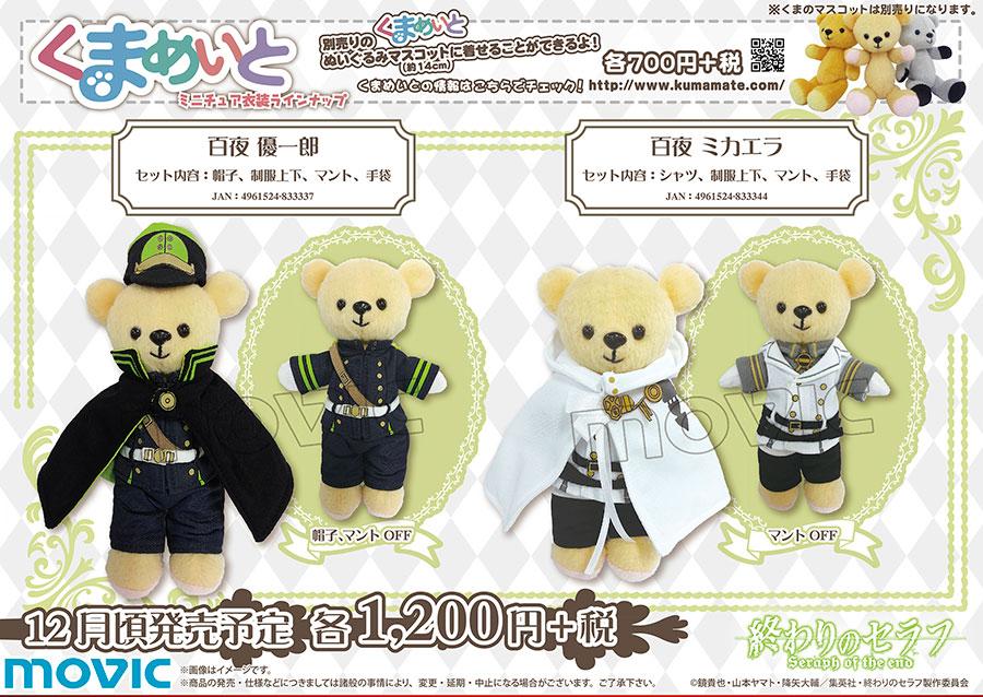 終わりのセラフ くまメイト ミカエラ　優一郎 終わりのセラフ】くまめいとの衣装が登場！百夜 優一郎と百夜 ミカエラ