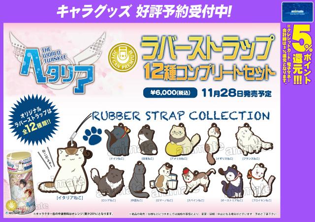 Twitter पर 株式会社アニメイト ヘタリア The World Twinkle Joy Can Premium ラバーストラップ12種コンプリートセット アニメでもお馴染みの キュートな ねこたりあ イラスト使用アニ Http T Co Ywhlpekpvq Http T Co Nvq4fwjh4t