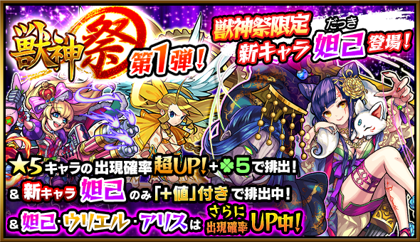 明日 時 正午 ガチャ 獣神祭 限定キャラの天草四郎 ウリエル アリス等の の出現確率超up ラック 排出 更に新キャラの妲己が初登場 特定キャラの出現 確率up日も モンスト モンスターストライク公式 モンスト Scoopnest