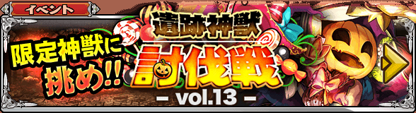 lostlandtactics's tweet photo. 【開催中！】遺跡神獣討伐戦vol.13が開催中じゃ！今回からランキング報酬にゾロ番報酬が追加！「SSR限界突破の羽」や報酬SSRが貰えるんじゃ！さらに、1500個召喚石を集めると限定SSR「小悪魔プラム」がGETできるぞい！#ロスラン http://t.co/vuWItorkSA
