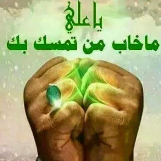 ياعلي ماخاب من تمسك بك