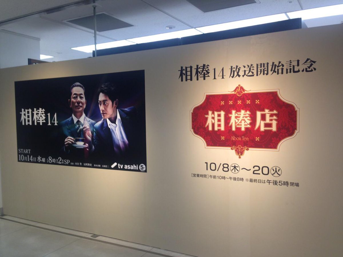 相棒 シーズン14の新グッズも手に入る 物販イベント 相棒店 開催中です 場所 東武百貨店 池袋店 8階催事場 期間 10月8日 木 10月日 火 時間 朝10時 夜8時 最終日は午後5時閉店 入場 無料 Http T Co Je8t3gdwy3 相棒 シーズン14の新グッズも手に入る 物販イベント 相棒店 開催中です 場所 東武百貨店 池袋店 8階催事場 期間 10月8日 木 10月日 火 時間 朝10時 夜8時 最終日は午後5時閉店 入場 無料 Http T Co Je8t3gdwy3