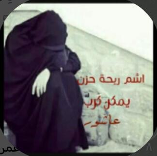 اشم ريحة حزن يمكن گرب 
عاشور.♥لبيك ياحسين ♥