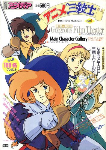 ラクメキアそーさい 新井博之助 Auf Twitter 今日は何の日 1987 10 9 アニメ三銃士 放送開始記念日 アラミス の女体化を筆頭に実は結構原作ぶっちぎりアニメで アニメ誌の取り上げ方もどいつもこいつもアラミスｗ 三銃士揃いやしないｗ Http T Co Yaukxv6ryo