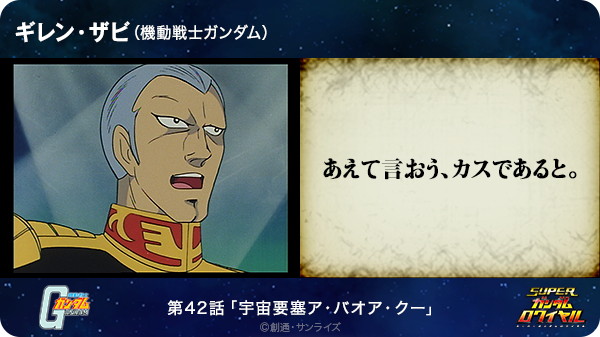 クマ助 あえて言おう カスであると ギレン ザビ 機動戦士ガンダム T Co B0b8ljhdx5 Sガンロワ ガンダム名言 Http T Co Yi1xe9ijxi Twitter