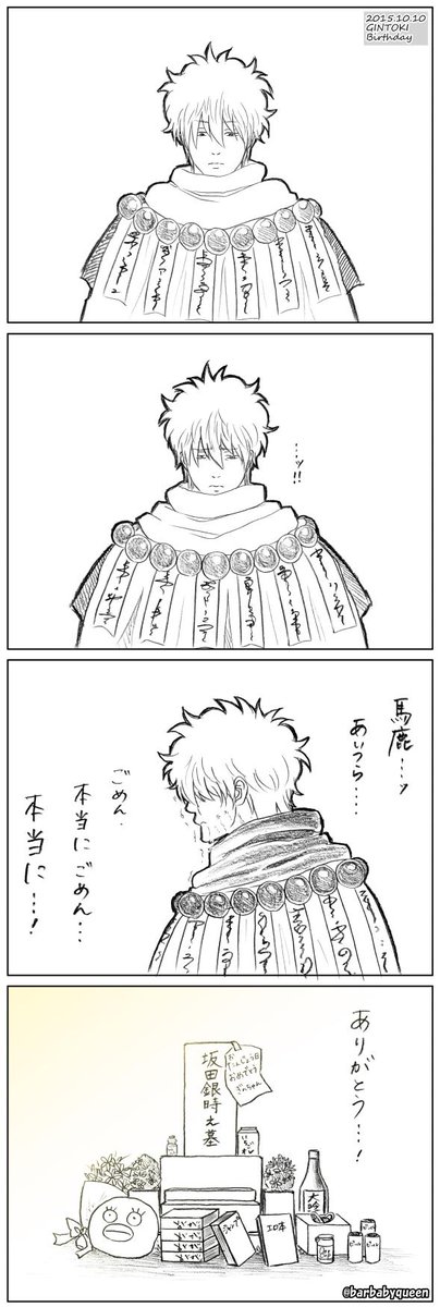 梅ゆかり 4ｺﾏ本通販中 詳細は固定ﾂｲｰﾄへ Sur Twitter 祝 坂田銀時生誕15 らくがき４コマ こういう祝い方はどうか とも思いましたが あの辛い５年間にも 束の間の幸せを エンミ銀時に感じて欲しくて 坂田銀時生誕祭15 Gintama Http T Co