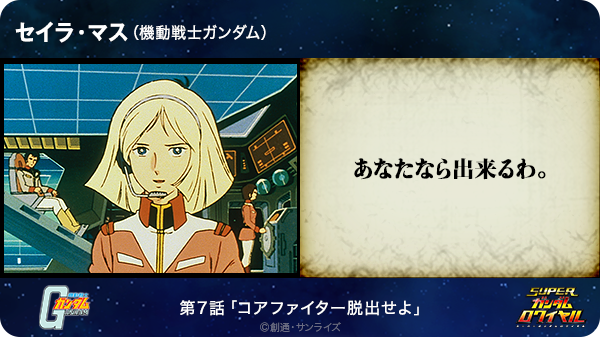 まぁく あなたなら出来るわ セイラ マス 機動戦士ガンダム T Co Cdgcowyjnf Sガンロワ ガンダム名言 Http T Co Eui9oggqss Twitter