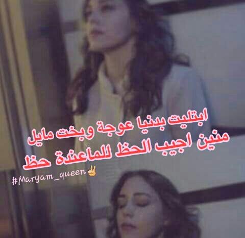 ReyamCom's tweet photo. ابتليت بدنيا عوجه وبخت مايل 😞.. منين اجيب الحظ للماعنده حظ 😢 http://t.co/FlVoJ8Ly9C