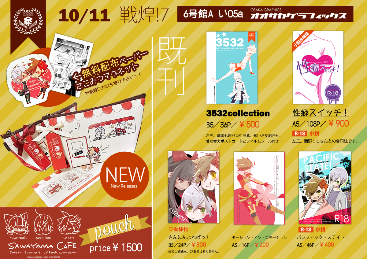 お品書きそぉい!よろしくお願いします～(ノ'∀`*)
10/11インテ【戦煌!7】おしながき | 市守 #pixiv http://t.co/0R7Rs44g2d 