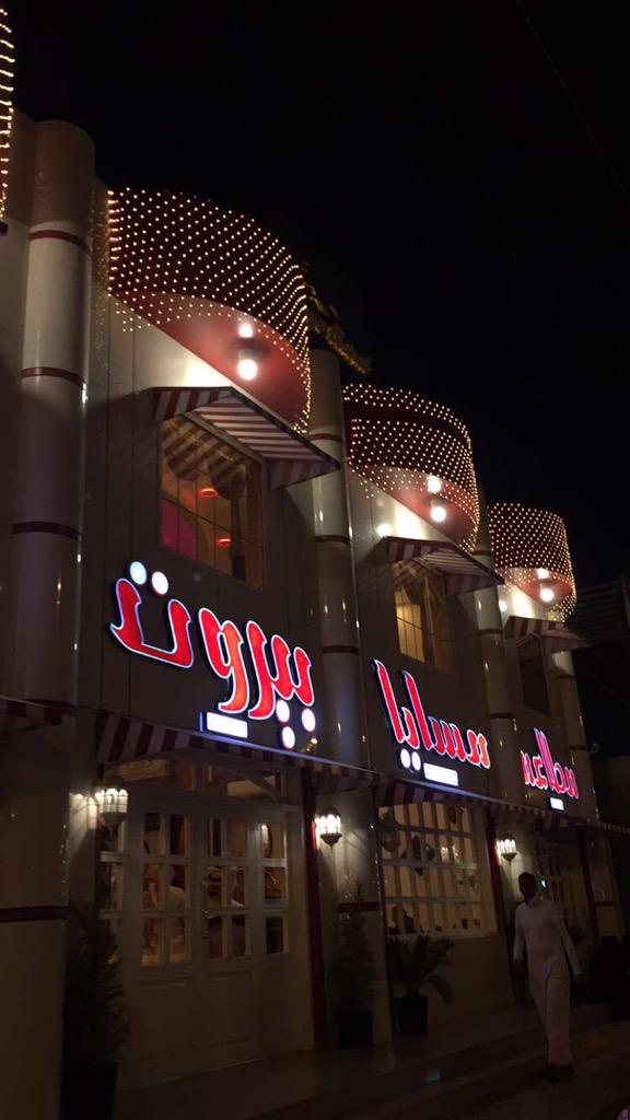 السياحة مع خالد Twitterren مطعم مسايا بيروت حائل يستحق التجربة مطاعم أعجبتني Https T Co Ec6d2m5hnm